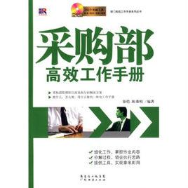 採購部高效工作手冊