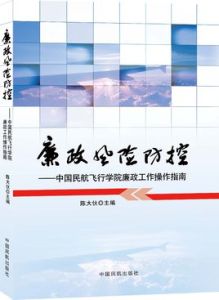 廉政風險防控：中國民航飛行學院廉政工作操作指南