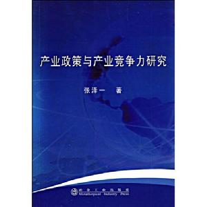 產業政策與產業競爭力研究