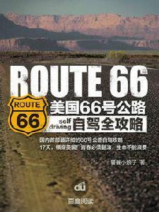 66號公路[自駕攻略與指南]