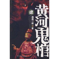 《黃河鬼棺1》