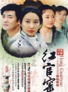 紅官窯[2007年李進榮主演電視劇]