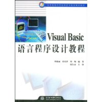 VisualBasic語言程式設計教程
