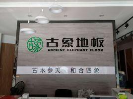 古象地板 古象地板