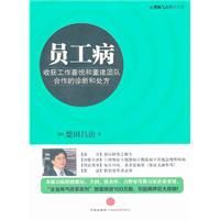 員工病：收穫工作喜悅和重建團隊合作的診斷與處方