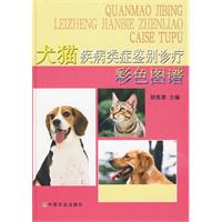 犬貓疾病類症鑑別診療