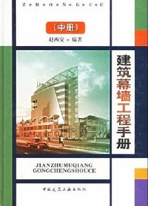 建築幕牆工程手冊