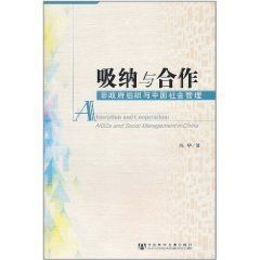 吸納與合作：非政府組織與中國社會管理