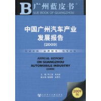 中國廣州汽車產業發展報告