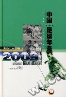 中國足球年鑑·2009