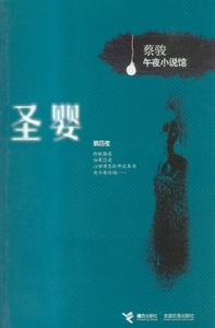 蔡駿午夜小說館之第四夜《聖嬰》