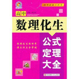 高中數理化生公式定理大全