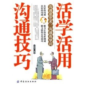 《活學活用溝通技巧》