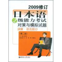 日本語2級能力考試對策與模擬試題讀解·語法部分第二版