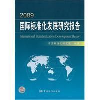 《2009國際標準化發展研究報告》