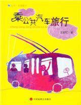 乘公共汽車旅行