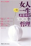 《女人一生要懂得的100個哲理》