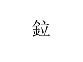 鉝[漢語漢字]