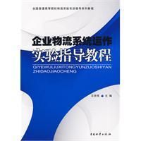 《企業物流系統運作實驗指導教程》