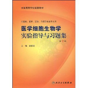 《細胞生物學實驗指導（21世紀高等院校生命科學實驗系列教材）》