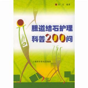 膽道結石護理科普200問