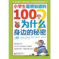 小學生最想知道的100個為什麼