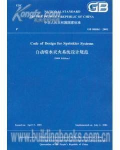 自動噴水滅火系統設計規範