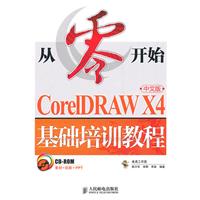 CorelDRAWX4中文版基礎培訓教程