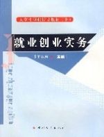 職業生涯規劃就業創業實務大學生職業指導教材(上下冊)