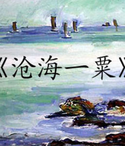 《滄海一粟》