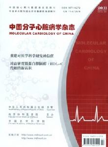 中國分子心臟病學雜誌