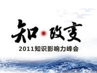 “知·改變”2011知識影響力峰會