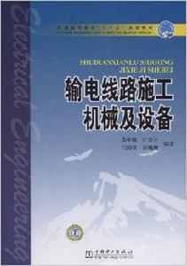 輸電線路施工機械及設備