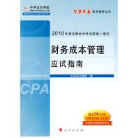 2010年註冊會計師考試財務成本管理應試指南