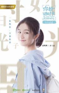 你好，舊時光[2017年李蘭迪、張新成主演網路劇]