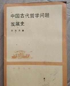 中國古代哲學問題發展史