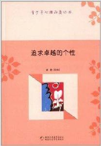 青少年心理品質叢書：追求卓越的個性