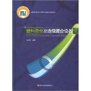 塑膠混合及連續混合設備