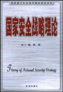 國家安全戰略理論
