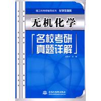 無機化學名校考研真題詳解