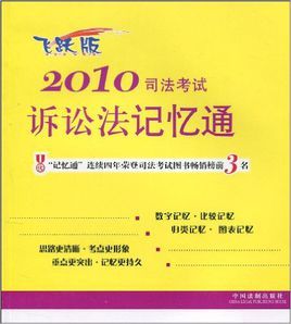 2010司法考試訴訟法記憶通