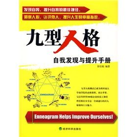 《九型人格：自我發現與提升手冊》