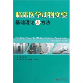 臨床醫學動物實驗基礎理論與方法