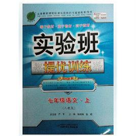 實驗班提優訓練·7年級語文