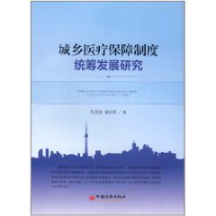 城鄉醫療保障制度統籌發展研究