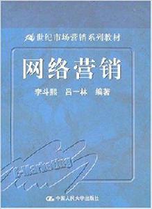 網路行銷[2007年中國人民大學出版社出版書籍]