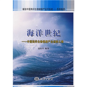 海洋世紀：中國海洋生物健康產業創新之路