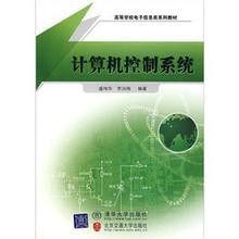 計算機控制系統[2007年北京交通大學出版社等出版圖書]