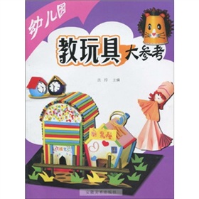 幼稚園教玩具大參考