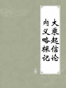 大乘起信論內義略探記